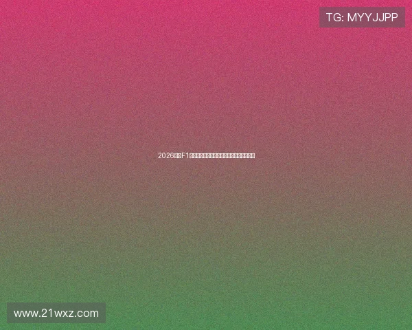 2026赛季F1精彩赛事直播在线观看全程指南与赛程安排